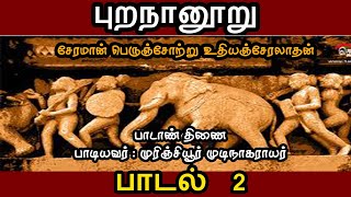 Purananuru Padal 2  புறநானூறு பாடல் 2  Purananooru  Tamil Sanga Ilakkiyangal [upl. by Eelyam]