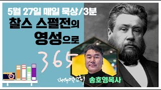 매일 묵상 스펄전의 영성 5월 28일 기억의 두 칼날 feat Vrew [upl. by Vyner]