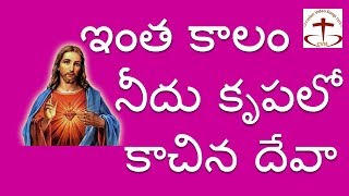 ఇంత కాలం నీదు కృపలో  Intha Kaalam Needu Krupalo Lyrics  Christian Telugu Songs [upl. by Philbin]