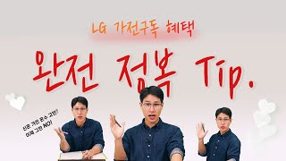 LG 가전구독 지금 당장 구독해야 하는 이유 알려드림 ㅣ가전구독ㅣ얼음정수기ㅣ냉동보관ㅣ로봇청소기ㅣ반값할인 [upl. by Ysus29]