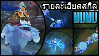 รายละเอียดสกิล Nunu amp Willump Rework [upl. by Karlow]