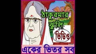 Takur mar juli ।। Baby Cartoon ।। ঠাকুর মার ঝুলি ।। কাটুন ছবি [upl. by Aynod]