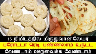 15 நிமிடத்தில் மிருதுவான பரோட்டா உருட்ட வேண்டாம் ஊறவைக்க வேண்டாம்  soft layered paratha 15 mins [upl. by Nisse]