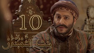 Episode 10 Bint Al Shahbandar  مسلسل بنت الشهبندر الحلقة 10 [upl. by Vandyke]