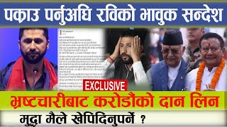 भ्रष्टचारीबाट करोडौंको दान लिने अनि मुद्धा मैले खेपिदिनुपर्ने  rabilamichhane prachanda news [upl. by Nimocks128]