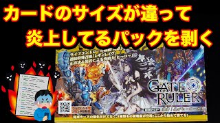 【ゲートルーラー】最新弾のカードサイズが今までと違って炎上してたので1箱開封してみた。 [upl. by Ladnyk471]