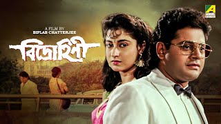 Bidrohini  Bengali Full Movie  Tapas Paul  Satabdi Roy  Indrani Haldar [upl. by Boothe]