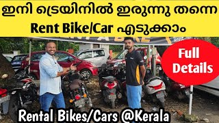 ഇനി ട്രെയിനിൽ ഇരുന്നു തന്നെ RENT CAR BIKE എടുക്കാം  RENT A BIKE IN KERALA  RENT A CAR  EVM WHEELS [upl. by Anitac218]