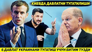 ЯНГИЛИК  ЕВРОПАНИ ОЛТИ ДАВЛАТИ УКРАИНАНИ ТУГАТИШ УЧУН ШАРТНОМА ИМЗОЛАДИ [upl. by Barvick]