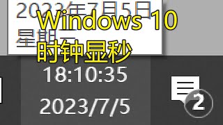 Windows 10 一键时钟显秒 [upl. by Drannek]