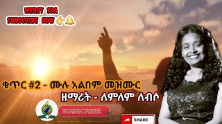 ዘማሪት ለምለም ለብሶ ቁር 2 ሙሉ አልበም መዝሙር የሰባተኛ ቀን አድቬንቲስት ቤተ ክርስቲያን መዝሙር  Singer Lemlem Lebso SDA MERCY SDA [upl. by Yenmor424]