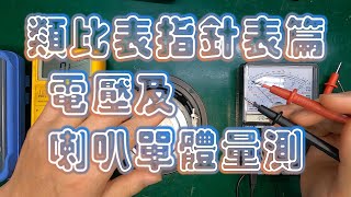 DIY小科普 三用表萬用表 類比表指針表篇 電壓及喇叭單體量測 音響初哥新手教學 How to use Multimeter  CC字幕 [upl. by Anerys]