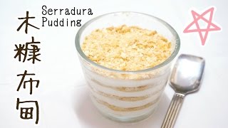 木糠布甸食譜 Serradura Pudding Recipe  Happy Amy [upl. by Nedi]