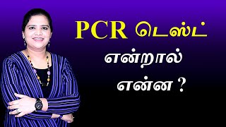 PCR and RTPCR Test Explained  Tamil [upl. by Feinleib]