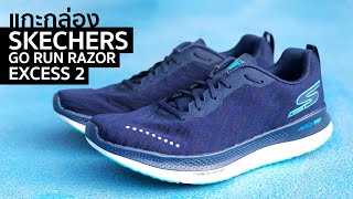 แกะกล่อง เปรียบเทียบ SKECHERS GO RUN RAZOR EXCESS 2 แตกต่างจากรุ่นแรก มากน้อยแค่ไหน [upl. by Eednak339]