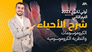 أحياء أولى ثانوى الترم الثانى2023🌟🚀 بداية المنهج المُمتعه مع الكروموسومات  شرححلقراءة الكتاب [upl. by Adnavoj429]