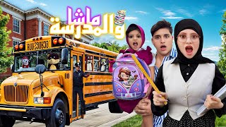 اغنية ماشا والمدرسة مع جنى وميدو  فيديو كليب حصري [upl. by Assilev]