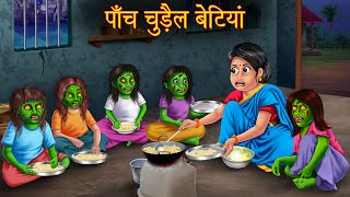 पाँच चुड़ैल बेटियां  Five Witch Daughters  Hindi Stories  Kahaniya  Horror Bedtime Witch Stories [upl. by Pestana41]