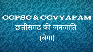 cg psc amp vyapam special mcq classes 📚 छत्तीसगढ़ के बैगा जनजाति भाग 02 [upl. by Ahsikal887]