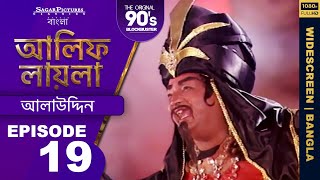 আলিফ লায়লা বাংলা  Ep 19  আলাউদ্দিন  Alif Laila Bangla [upl. by Odraode719]