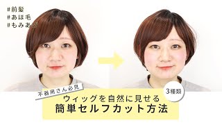 【超保存版】ウィッグを自然に見せる✂簡単セルフカット３種類 [upl. by Baxter]