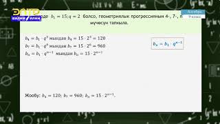 9класс  Геометрия  Геометриялык прогрессия Геометриялык прогрессиянын касиеттери [upl. by Paget]