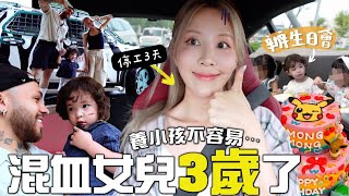 VLOG 這樣就當媽3年了 全面停工3天慶祝生日🎂 第一次辦小小孩生日會 Everland餵老虎🐅體驗｜Lizzy Daily [upl. by Atte]