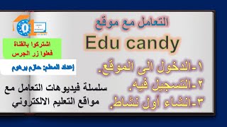 educandy1 الدخول الى الموقع و التسجيل و انشاء أول نشاط [upl. by Lenwood]