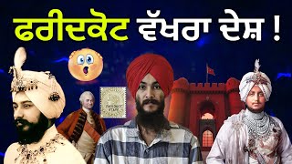 Sovereign State Faridkot Empire  World Politics  States of Panjab [upl. by Mighell]