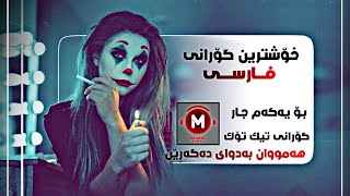 خۆشترین گۆرانی فارسی بۆ یەکەم جار Xoshtrin Gorani Farsi Tik Tok 2022 [upl. by Winograd]