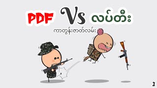 PDF Vs လပ်တီး [upl. by Drehcir]