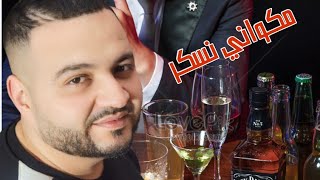 Mgwani nssker الأغنية التي يعشقها الجميع جديدة لشاب محمد اجباريMohamed Jbari مكًواني نسكر 2022 [upl. by Syramad119]