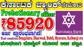 Karnataka Bank Job Salary Rs85920  Probationary Officer Jobs [upl. by Nod]