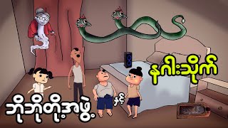 ဘိုဘိုတို့အဖွဲ့နှင့် နဂါးသိုက်  Myanmar cartoon new 2023  MMSA [upl. by Dowski942]