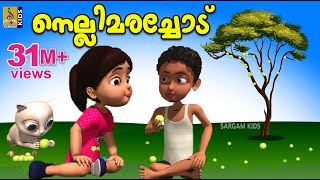 നെല്ലിമരച്ചോട്  Kids Animation Story Malayalam  Mamatti Vol 1  Nellimarachod [upl. by Ericksen965]