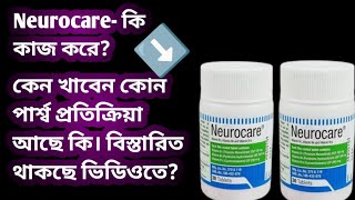 Neorocare Tablet Review Bangla নিউরোকেয়ার কি কাজ করে। ভিটামিন বি১ বি৬ বি১২ এর কাজ কি [upl. by Nortad]