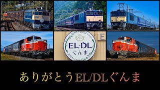 【鉄道PV】ありがとう ELDLぐんま [upl. by Asik]