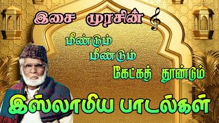 கேட்க கேட்க திகட்டாத நாகூர் ஹனிபாவின் இஸ்லாமிய பாடல்கள் nagoor hanifa super hit songs collection [upl. by Yanaj]