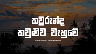 Kaurunda Kauluwa Wahuwe Lyrics  කවුරුන්ද කවුළුව වැහුවේ  Shashika Nisansala amp Chamara Weerashinghe [upl. by Nairolf]