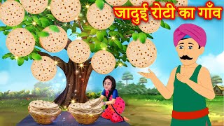 जादुई रोटी का गाँव  Jadui Roti Ka Gaon  Hindi Kahaniya  Natkhat Stories [upl. by Odnuges]