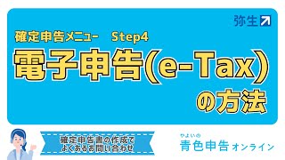 【令和5年分 所得税確定申告】Step4 電子申告の方法 ＜やよいの青色申告 オンライン＞ [upl. by Edra]