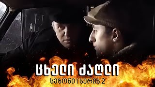 ცხელი ძაღლი  სეზონი 1 სერია 2 [upl. by Ahsenahs]