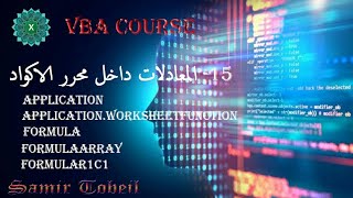 15 دورة VBA الفيديو الاهم في الدورة كيفية استخدام دوال الاكسيل داخل محرر الاكواد VBA MODULE [upl. by Vaughan]