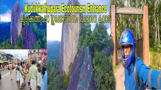 Kudukkathupara Ecotourism Entrancekudukkathupara travel vlog malayalamകുടുക്കത്kollam ecotourism [upl. by Oecile]