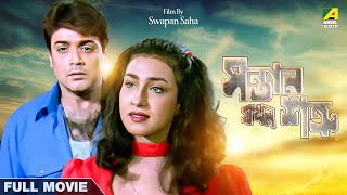 Santan Jakhan Satru  Bengali Full Movie  Prosenjit Chatterjee  Rituparna Sengupta [upl. by Essilevi]