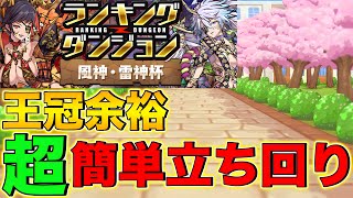 【ランダン】ランキングダンジョン風神・雷神杯 超簡単な王冠余裕立ち回り！174万↑【パズドラ】 [upl. by Jasmina]