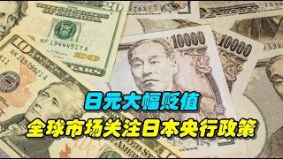 日元大幅贬值，全球市场密切关注日本央行政策动向 [upl. by Ecyle940]