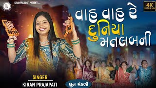 Vah Vah Re Duniya Matalabni  DHUN  Kiran Prajapati  વાહ વાહ રે દુનિયા મતલબની [upl. by Andert]