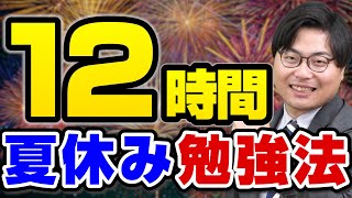 【受験生必見】夏休みで確実に実力が上がる12時間勉強法 [upl. by Pamella]