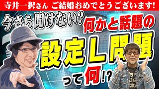 設定Ｌって…何 なんでそんな設定ある 最近何かと話題の設定Ｌ問題を語る「パチ裏ワイドショー」 [upl. by Ranie]